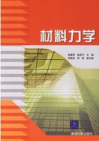 材料力学 课后答案 (邹建奇 崔亚平)