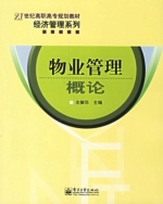 物业管理概论 课后答案 (左振华)