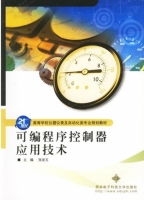 可编程序控制器应用技术 课后答案 (张发玉)