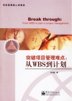 突破项目管理难点 从WBS到计划 课后答案 (李卫星)