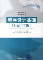 程序设计基础 C语言版 课后答案 (于帆 赵妮)