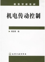机电传动控制 课后答案 (周宏甫) - 封面