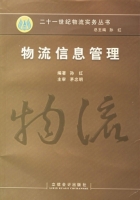 物流信息管理 课后答案 (孙红)