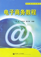 电子商务教程 课后答案 (许忠 何有世)