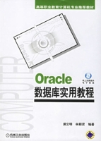 Oracle数据库实用教程 课后答案 (浦云明 林颖贤)