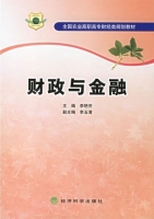 财政与金融 课后答案 (李艳芳)