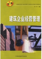 建筑企业经营管理 修订版 课后答案 (吴兴国)