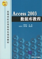 Access 2003数据库教程 课后答案 (解圣庆 徐兴敏)