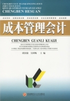 成本管理会计 课后答案 (胡国强 陈春艳)
