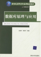 数据库原理与应用 课后答案 (涂振宇 傅清平)
