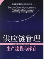 供应链管理 生产流程与库存 课后答案 (王国文 赵海然)