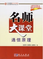 名师大课堂 通信原理 课后答案 (徐家恺 阮雅端)