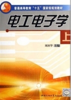 电工电子学 课后答案 (刘润华) - 封面