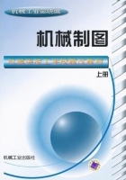 机械制图 上册 课后答案 (机械工业部)