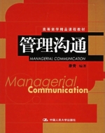 管理沟通 课后答案 (康青)
