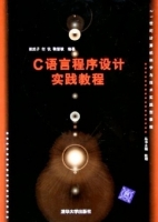 C语言程序设计实践教程 课后答案 (崔武子 付钪)