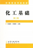 化工基础 第二版 课后答案 (刘盛宾 苏建智)