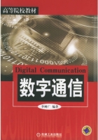 数字通信 课后答案 (李树广)