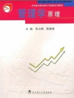 管理学原理 课后答案 (朱占峰 陈德清)