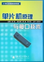 单片机原理与接口技术 期末试卷及答案 (何宏 田志宏) - 封面