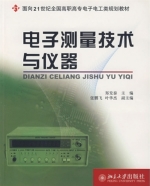 电子测量技术与仪器 课后答案 (郑发泰)