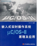 嵌入式实时操作系统 μC/OS-Ⅱ原理及应用 课后答案 (任哲) - 封面