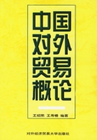 中国对外贸易概论 课后答案 (王绍熙 王寿椿)