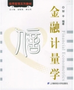 金融计量学 实验报告及答案 (邹平) 上海财经大学 - 封面