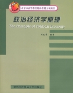 政治经济学原理 课后答案 (刘东升)