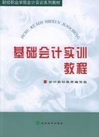 基础会计实训教程 课后答案 (会计实训教材 编写组)