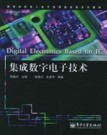 集成数字电子技术 课后答案 (邹逢兴)