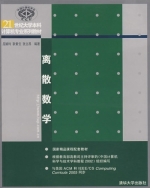 离散数学 实验报告及答案 (屈婉玲) - 封面