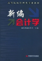 新编会计学 课后答案 (沈路 赵世君)
