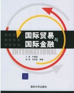 国际贸易与国际金融 课后答案 (卜伟 叶蜀君)
