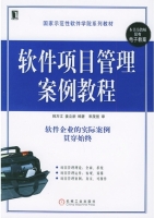 软件项目管理案例教程 课后答案 (韩万江 姜立新)