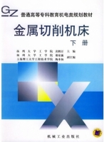 金属切削机床 下册 课后答案 (黄鹤汀)