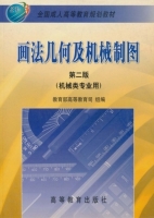 画法几何及机械制图 第二版 课后答案 (教育部高等教育司)