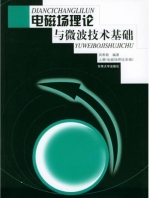 电磁场理论与微波技术基础 上册 课后答案 (周希朗) - 封面