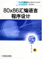 80X86汇编语言程序设计 课后答案 (马力妮) - 封面