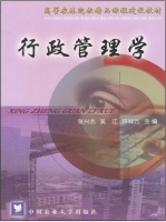 行政管理学 课后答案 (张兴杰 吴江)