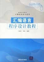 汇编语言程序设计教程 课后答案 (卜艳萍 周伟) - 封面
