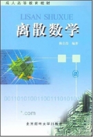 离散数学 课后答案 (陈启浩)