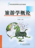 旅游学概论 课后答案 (王德刚)
