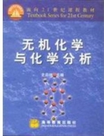 无机化学与化学分析 课后答案 (史启祯) - 封面