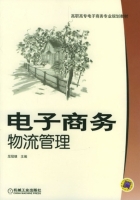 电子商务物流管理 课后答案 (屈冠银)