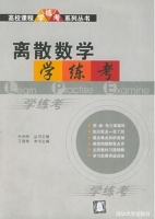 离散数学 学 练 考 课后答案 (王海燕)