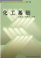 化工基础 第二版 课后答案 (五锡玉 刘建中)