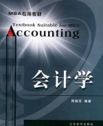 会计学 课后答案 (周晓苏)