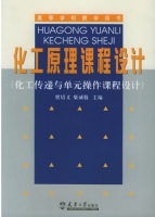 化工原理课程设计 课后答案 (贾绍义 柴诚敬) - 封面