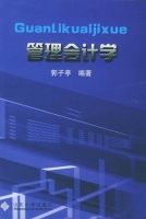 管理会计学 课后答案 (郭子亭)
